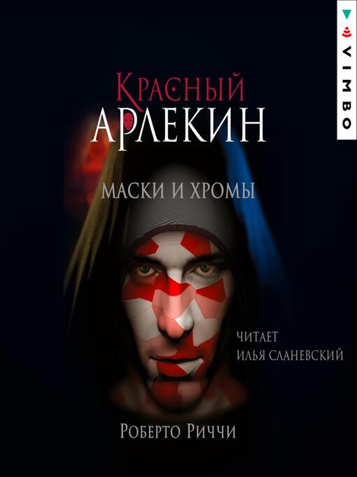 Title details for Красный Арлекин. Маски и хромы by Роберто Риччи - Available